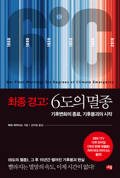 최종 경고 : 6도의 멸종