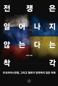 전쟁은 일어나지 않는다는 착각 : [이북 E-book] 우크라이나전쟁, 그리고 평화가 당연하지 않은 미래 