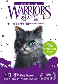 전사들 :슈퍼 에디션 