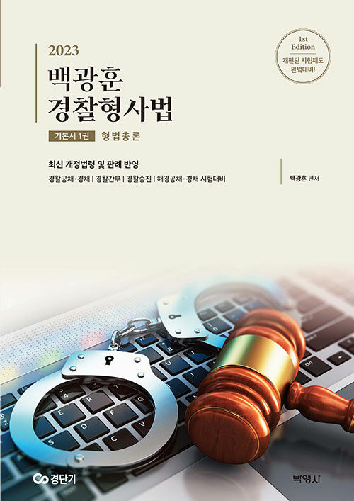 [중고] 2023 백광훈 경찰형사법 기본서 1권 : 형법총론