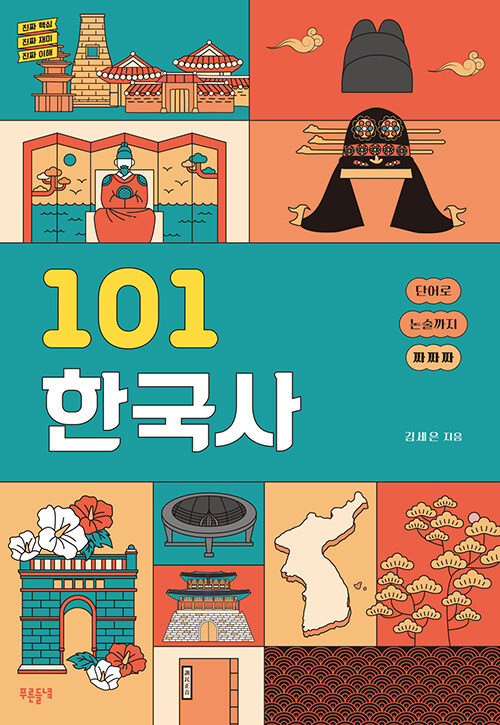 [중고] 101 한국사
