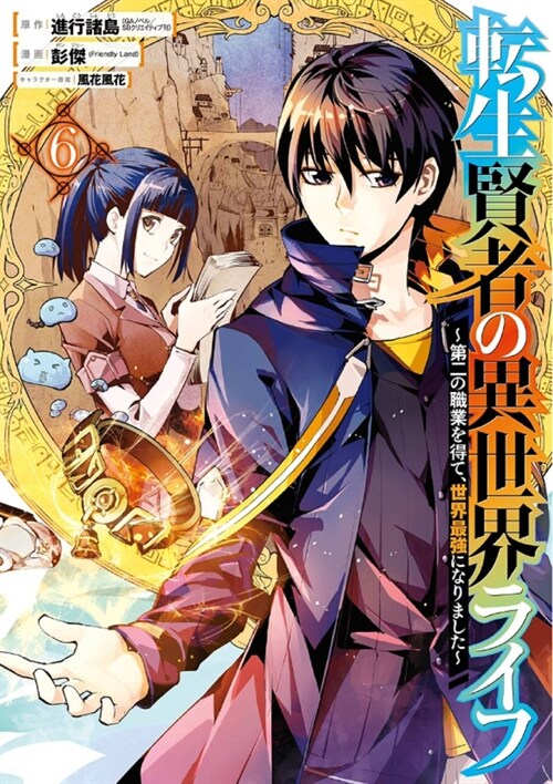 My Isekai Life 06: I Gained a Second Character Class and Became the Strongest Sage in the World! (Paperback)