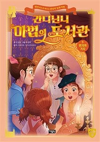 간니닌니 마법의 도서관 9 : 왕자와 거지