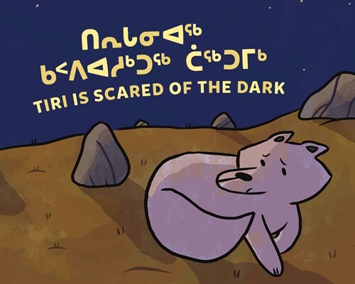 Tiri Is Scared of the Dark: Bilingual Inuktitut and English Edition (Paperback, Bilingual Inukt)