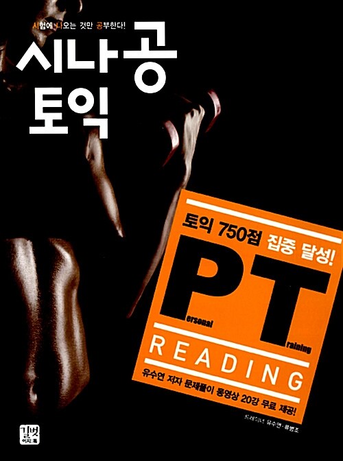 시나공 토익 Personal Training (PT) Reading