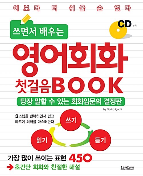 (쓰면서 배우는)영어회화 첫걸음 Book : 이보다 더 쉬울 순 없다 : 당장 말할 수 있는 회화입문의 결정판