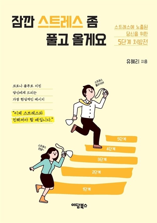 잠깐 스트레스 좀 풀고 올게요: 스트레스에 노 (Paperback)