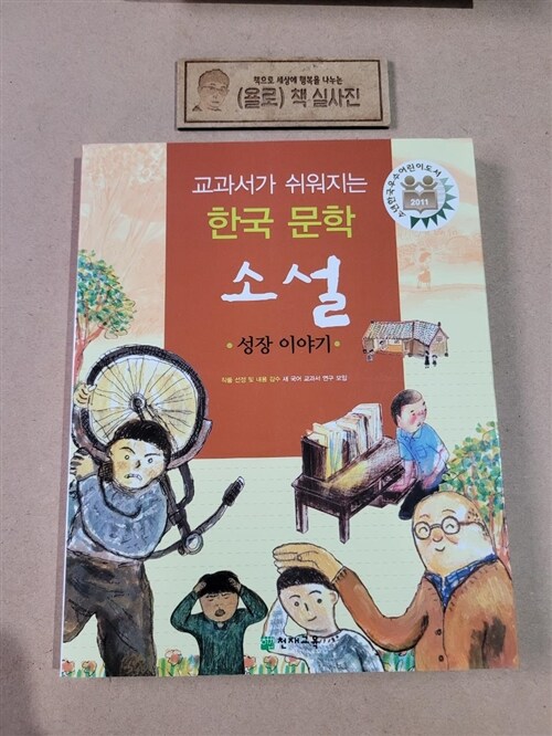 [중고] 교과서가 쉬워지는 한국 문학 소설 : 성장 이야기