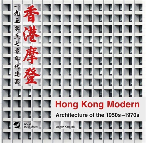 Hong Kong Modern: Architecture of the 1950s-1970s (Hardcover)