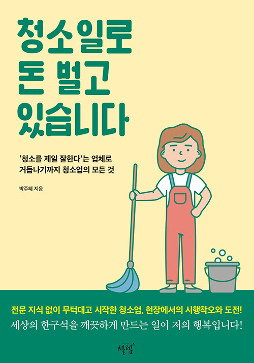 [중고] 청소일로 돈 벌고 있습니다