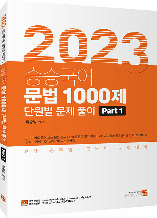 2023 승승국어 문법 1000제 Part 1