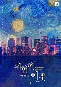 [세트] 위험한 이웃 (총2권/완결)