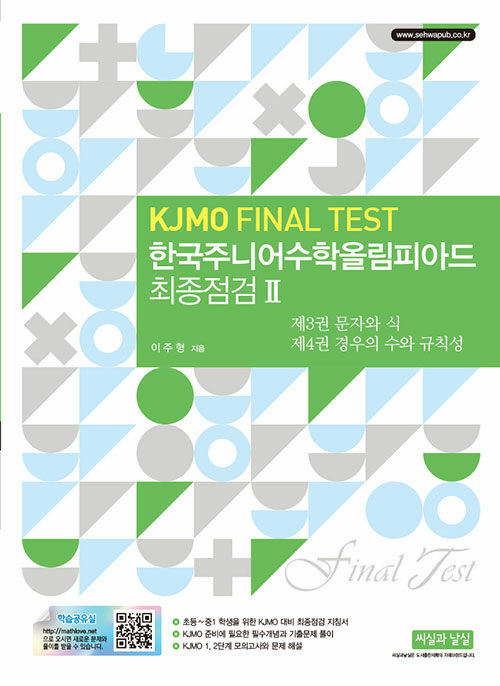 한국주니어수학올림피아드 최종점검 2 (KJMO FINAL TEST)