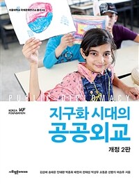 지구화 시대의 공공외교 / 개정 2판