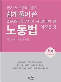 쉽게 풀어 쓴 노동법 :CEO와 실무자가 꼭 알아야 할 노동법의 모든 것 