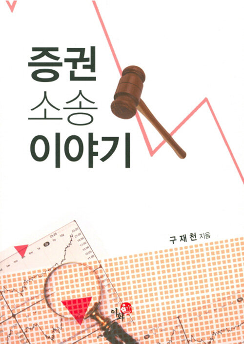 증권 소송 이야기