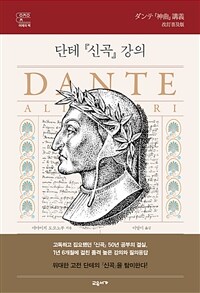 단테 『신곡』 강의