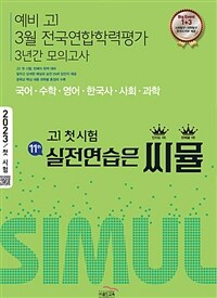 씨뮬 11th 예비 고1 3월 전국연합학력평가 3년간 모의고사 (2023년)