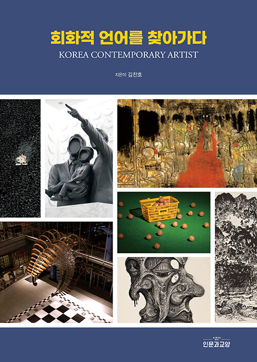 [중고] 회화적 언어를 찾아가다 Korea Contemporary Artist