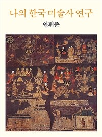 나의 한국 미술사 연구