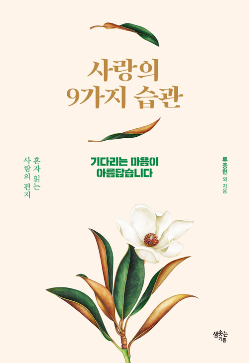 사랑의 9가지 습관