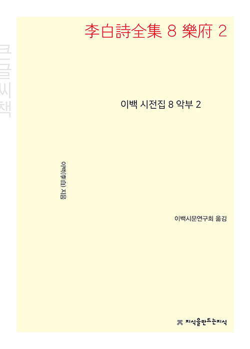 [중고] [큰글씨책] 이백 시전집 8