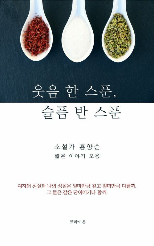 웃음 한 스푼, 슬픔 반 스푼