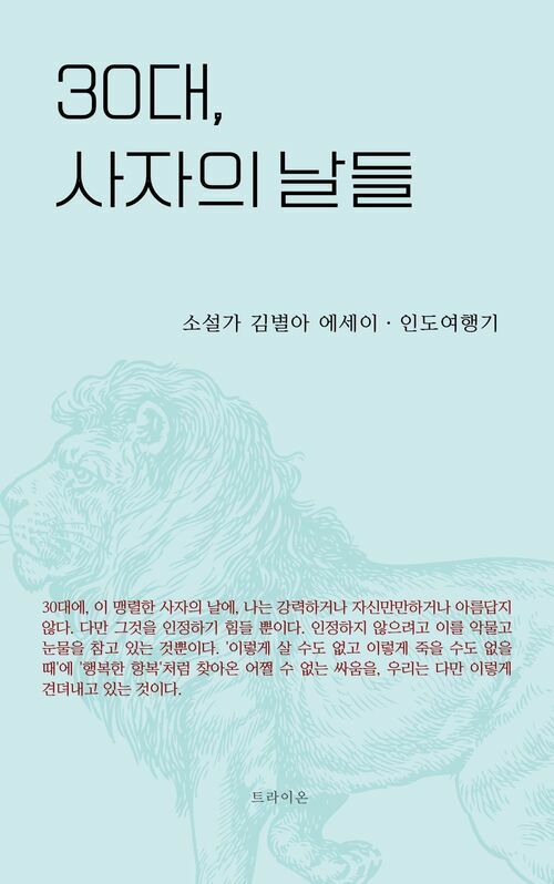 30대, 사자의 날들