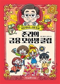 존리의 금융 모험생 클럽 :처음 만나는 금융 동화