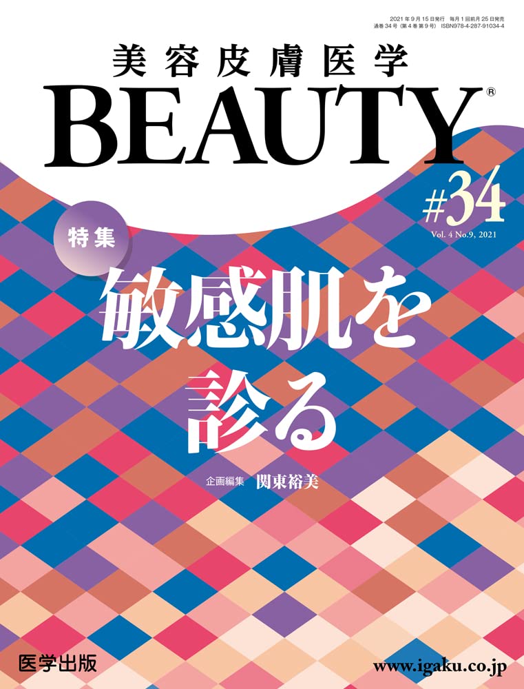 [중고] 美容皮膚醫學BEAUTY 第34號(Vol.4 No.9, 2021)特集:敏感肌を診る