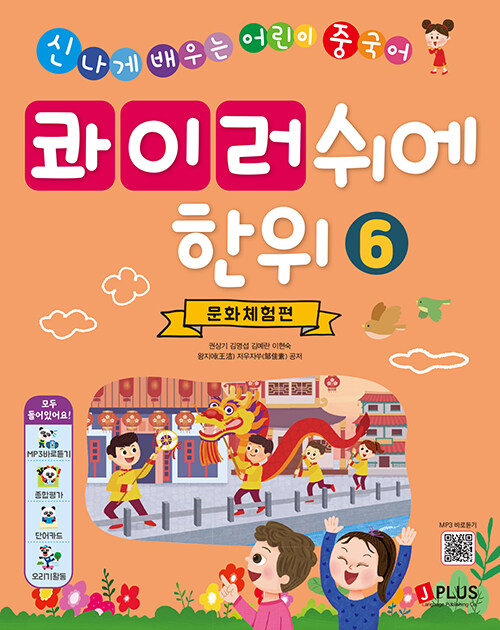 [중고] 콰이러쉬에한위 6 : 문화체험편 (워크북 별매)