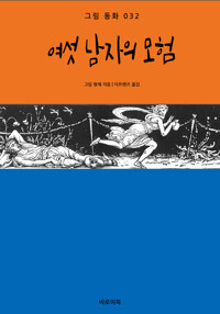 여섯 남자의 모험 커버
