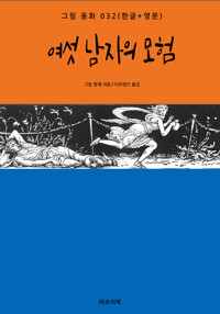 여섯 남자의 모험(한글+영문) 커버