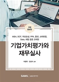 (M&A, DCF, 자산손상, PPA, 옵션, 스타트업, Data, 세법 등을 고려한) 기업가치평가와 재무실사 / 5판(개정증보판)