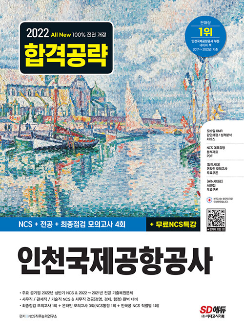 2022 하반기 All-New 인천국제공항공사(인국공) NCS + 전공 + 모의고사 4회 + 무료NCS특강