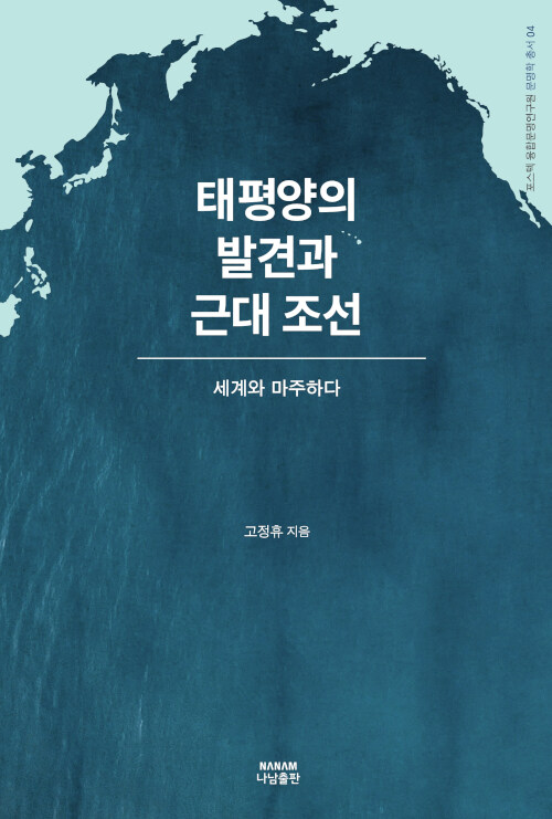 [중고] 태평양의 발견과 근대 조선