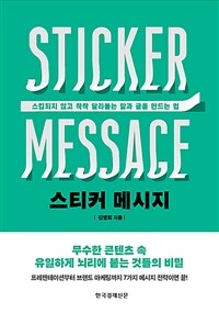 스티커 메시지 = Sticker Message : 스킵되지 않고 착착 달라붙는 말과 글을 만드는 법 표지이미지