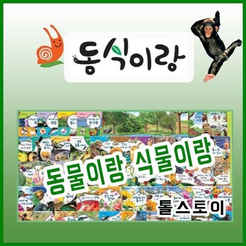 알라딘: 동물이랑식물이랑 동식이랑 (88종) 교과과정 연계한 어린이자연동화 [최신판배송] 동물이랑식물이랑 동식이랑 (88종) 교과과정 연계한... 