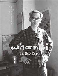 Whanki in New York: 김환기 뉴욕일기를 통해 본 삶과 예술
