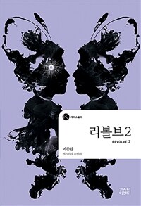 리볼브 =이종관 미스터리 스릴러 /Revolve 