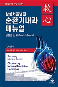 삼성서울병원 순환기내과 매뉴얼 - 심혈관 진료 Quick Manual