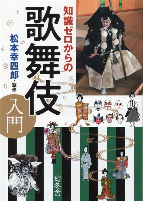 知識ゼロからの歌舞伎入門