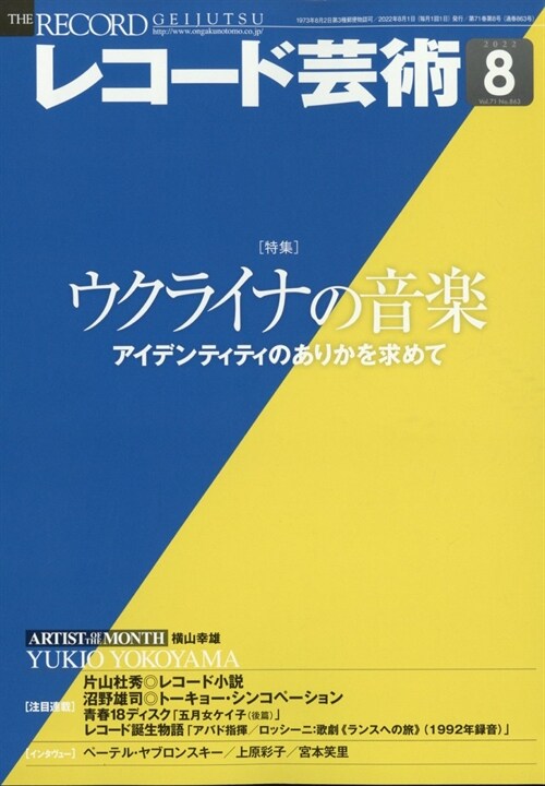 レコ-ド蕓術 2022年 8月號