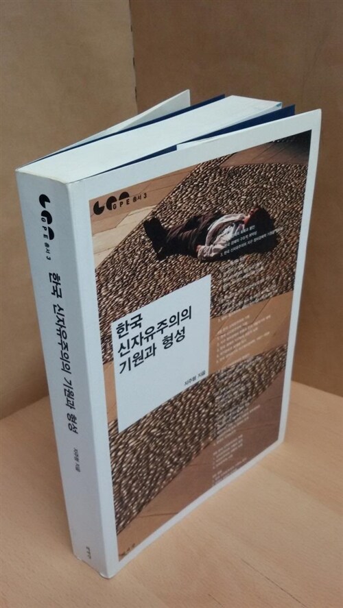 [중고] 한국 신자유주의의 기원과 형성