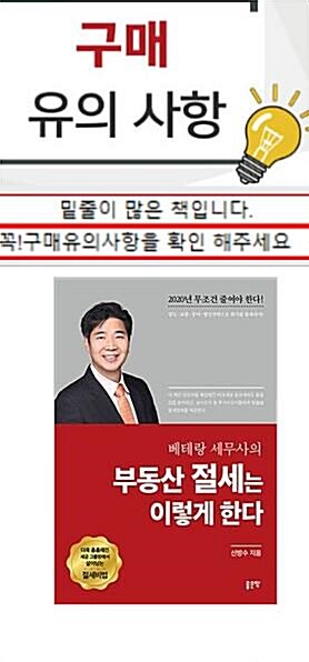 [중고] 베테랑 세무사의 부동산 절세는 이렇게 한다