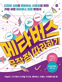 메타버스 무작정 따라하기 =Metaverse 