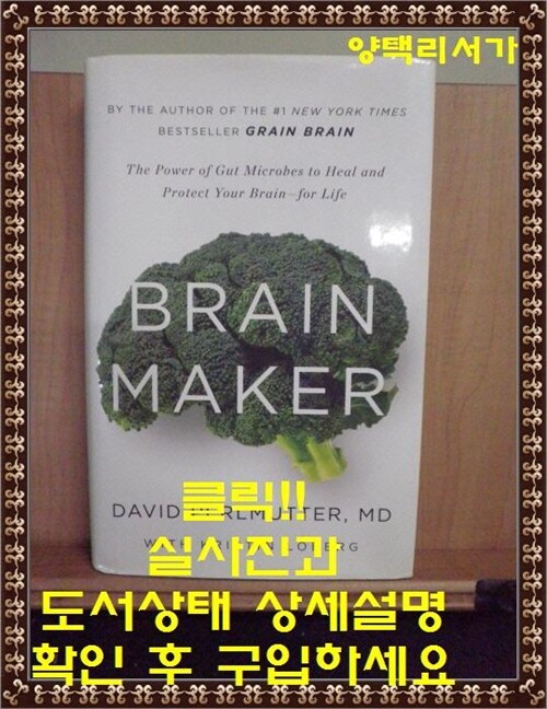 [중고] Brain Maker: The Power of Gut Microbes to Heal and Protect Your Brain for Life (Hardcover)