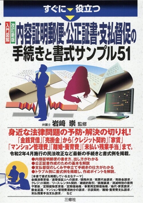 すぐに役立つ內容證明郵便·公正證書·支拂督促の手續きと書式サンプル51