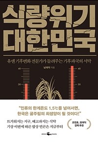 식량위기 대한민국 : 유엔 기후변화 전문가가 들려주는 기후파국의 서막 표지이미지