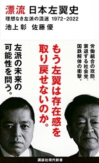 (漂流) 日本左翼史. [3], 理想なき左派の混迷1972-2022